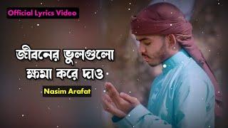 জীবনের ভুলগুলো ক্ষমা করে দাও || Official Lyrics Video || Nasim Arafat Official