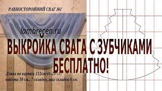  Выкройка свага с зубчиками бесплатно/ Выкройка свага/ Лекало свага 