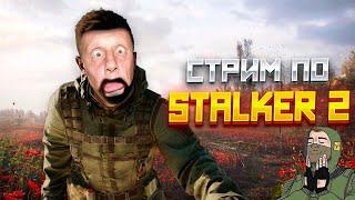 ДОЖДАЛИСЬ! S.T.A.L.K.E.R 2 HEART OF CHORNOBYL. ЧАСТЬ III ️