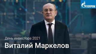 Выступление Виталия Маркелова на Дне инвестора «Газпрома» 2021