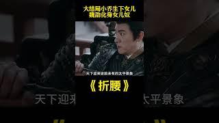《折腰》大结局小乔生下女儿腓腓，魏劭化身女儿奴抱着不愿松手#折腰 #解说