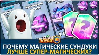 Шок! Магические сундуки круче супер-магических | Clash Royale