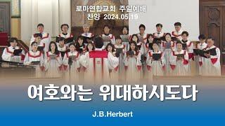 여호와는 위대하다 / J.B.Herbert - 로마연합교회