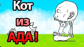 Кот из ада ! ( Battle Cats )