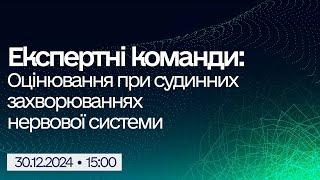 Вебінар "Експертні команди: Оцінювання при судинних захворюваннях нервової системи"