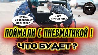 Поймали с Пневматикой не 3 дж! ЧТО БУДЕТ ???