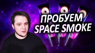 Пробуем Space Smoke \ Паста для кальяна