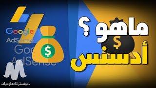 ماهو جوجل ادسنس adsense  و كيفية الربح منه شهرياً