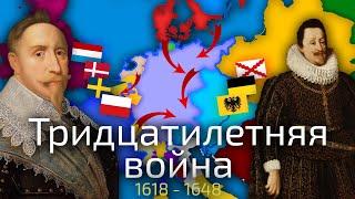 Тридцатилетняя война 1618-1648 г. - самая разрушительная война в истории 17 века