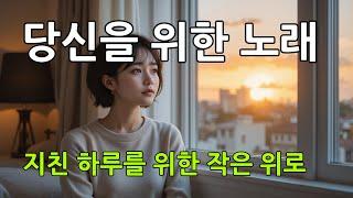 AI 감성 노래 | 당신을 위한 노래 (A Song for You) | 사랑 마음 힐링 케어 뮤직