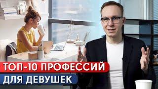 Куда устроиться девушке на работу? / Самые перспективные профессии для девушек в 2021!