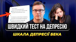 Як зрозуміти що у вас симптоми та ознаки депресії? Тест на депресію Бека #депресія #психологія