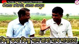 Ostad Radha Nath Mahato Bagdega Manbajar  কিছু কথা কিছু গানKartik Karmakar