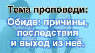 Проповедь. Обида: причины, последствия и выход из неё.