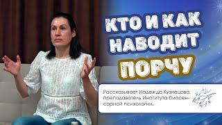 Кто и как наводит порчу