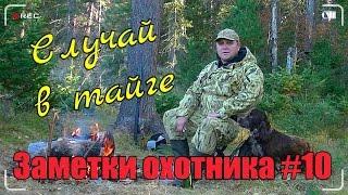 Охота. Заметки охотника #10. За рябчиком с подхода. Шевроле нива в грязи. Hunting in russia