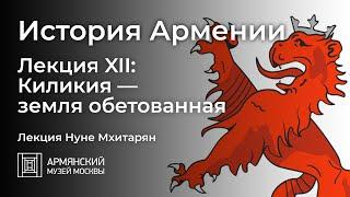 История Армении. Лекция XII: Киликия — земля обетованная