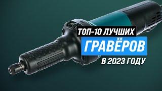 ТОП–10. Лучшие граверы для дома  Рейтинг 2023 года  Какой выбрать аккумуляторный или электрический