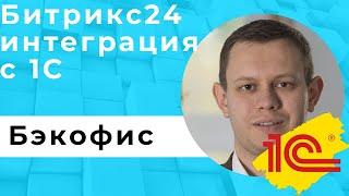 Битрикс24 1с интеграция Бэкофис 2.0. Все тонкости [2021 Берлин]