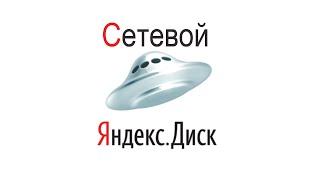 Как подключить Яндекс Диска как сетевой диск через WebDAV