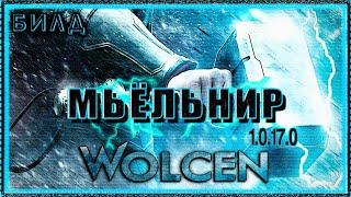  Wolcen  Воин - Мьёльнир  Гайд - Обзор  Билд 1.0.17.0  Lords of Mayhem