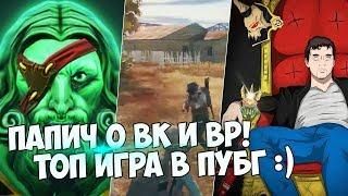 ПАПИЧ АП WK и WR? ТЯЖЕЛАЯ ИГРА В PUBG!