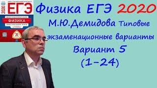 Физика ЕГЭ 2020 М. Ю. Демидова 30 типовых вариантов, вариант 5, разбор заданий 1 - 24 (часть 1)