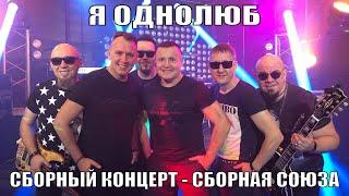 "Я ОДНОЛЮБ" - Сборный концерт - Сборная Союза