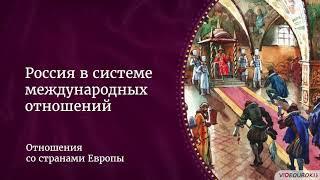 История 7 класс. Россия в системе международных отношений.