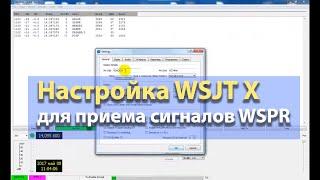 Настройка ПО WSJT X