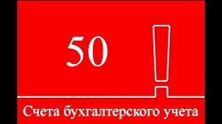 Счет 50 "Касса" | Бухучет | Бухгалтерский учет | Бухгалтерские счета | Бухгалтерия для начинающих