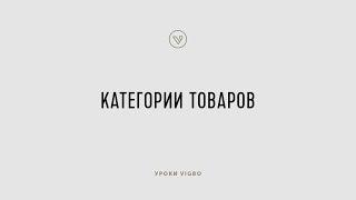 Как создать и настроить категории товаров интернет магазина | vigbo.com