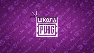 "Школа PUBG Mobile": 10 советов для продвинутых игроков