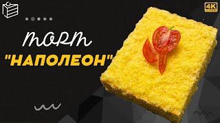 Как приготовить вкусный закусочный торт "Наполеон" с курицей и грибами! Быстро и вкусно!