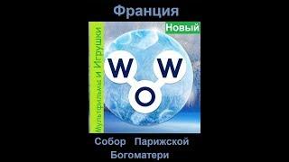 Words of Wonders - Франция: Собор Парижской Богоматери (1 - 12) WOW / Слова Чудеса