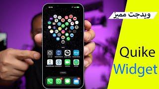 افضل تطبيق ويدجت يغير ايفونك Quike Widget