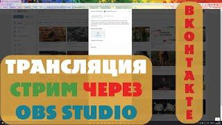 НАСТРОЙКА ТРАНСЛЯЦИИ | СТРИМА | В ВКОНТАКТЕ ЧЕРЕЗ OBS STUDIO