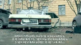 [MISHA PHAETON] Умирающие легенды "MERCEDES W123" (HD1080p).