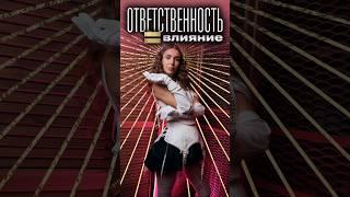 Ответственность и влияние