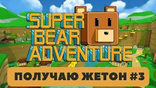 Получаю жетон в  Super Bear Andventure #3
