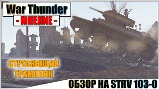 War Thunder - ОБЗОР НА STRV 103-0