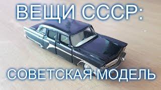 ВЕЩИ СССР: СОВЕТСКАЯ МОДЕЛЬ ЧАЙКА ГАЗ-13