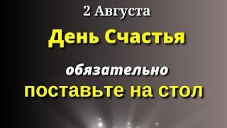 2 августа День Счастья - Поставьте сегодня в доме На Стол. Лунный календарь