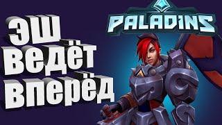 ЭШ ВЕДЁТ ВПЕРЁД | Paladins