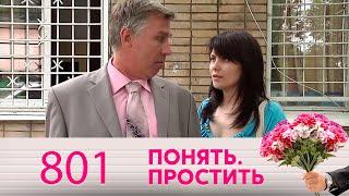 Понять. Простить | Выпуск 801