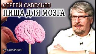 Сбалансированное питание для мозга. Савельев С.В.