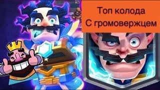 Колода с ГРОМОВЕРЖЦЕМ! ВЫПАЛА ЛЕГЕНДАРКА! / Clash Royale