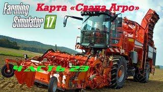 Farming Simulator 2017 Свапа Агро. Часть 23. Большая уборка.