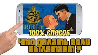 Как 100% решить проблему с вылетом в Bully в на андроид 11, 12-? +(Все ссылки в описании)