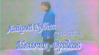 Андрей Губин - Мальчик - Бродяга.